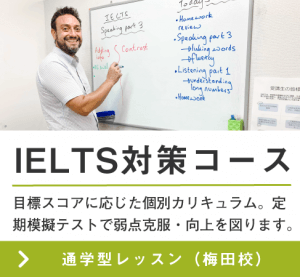 IELTS対策コース：通学型レッスン（梅田校）について詳しく見る