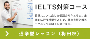 IELTS対策コース：通学型レッスン（梅田校）について詳しく見る