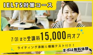 IELTS対策コースが今なら受講料15,000円オフ！