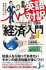 経済の基礎も英語も学べる! 新版 英語対訳で読む「経済」入門